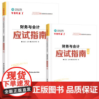 全新正版 2025年全国税务师职业资格考试 财务与会计应试指南上下册 扫码获取增值服务 赵玉宝主 正保会计网校 编 97