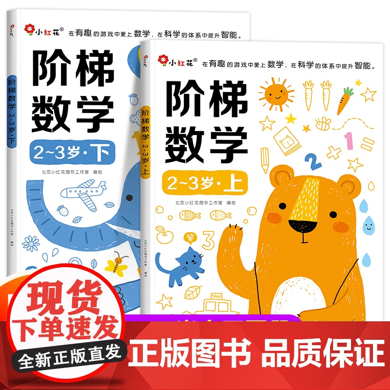 邦臣小红花阶梯数学3岁2岁宝宝书籍益智早教两岁儿童读物婴幼儿启蒙认知早教书教材全脑开发思维训练 适合0二到三岁半婴儿看的
