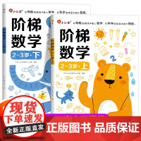 邦臣小红花阶梯数学3岁2岁宝宝书籍益智早教两岁儿童读物婴幼儿启蒙认知早教书教材全脑开发思维训练 适合0二到三岁半婴儿看的