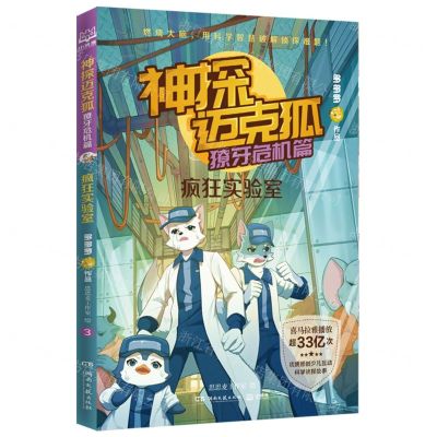 [N]神探迈克狐(獠牙危机篇疯狂实验室)-9787572604980