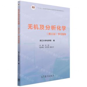 [N]无机及分析化学<第三版>学习指导(十二五普通高等教育本科国家级规划教材配套参考书)-9787040572261