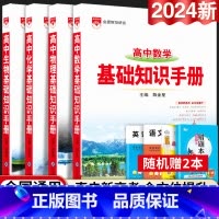 24新版:高中数学+物理+化学+生物知识手册-4本套 高中通用 [正版]2024新版高中语文基础知识手册通用人教版数学英