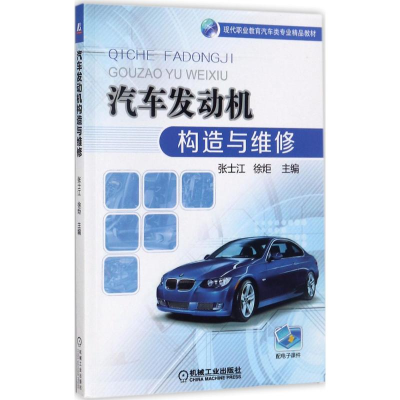 正版新书]汽车发动机构造与维修张士江9787111571230