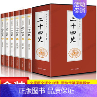 [正版]二十四史全套中国通史古代史大全书有关故事类的历史中华书局成人版上下五千年资治通鉴史记白话文书籍史书24史无删减完
