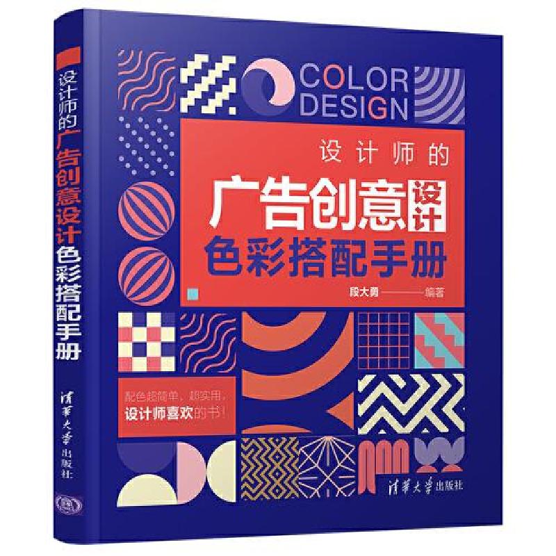 正版新书]设计师的广告创意设计色彩搭配手册段大勇978730257496
