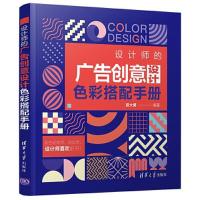 正版新书]设计师的广告创意设计色彩搭配手册段大勇978730257496