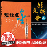 短线点金之四股市实战中的17招技巧徐文明著上海财经大学出版社股票基金证券投资书 炒股书籍新手入门 股票入门基础知识与技巧