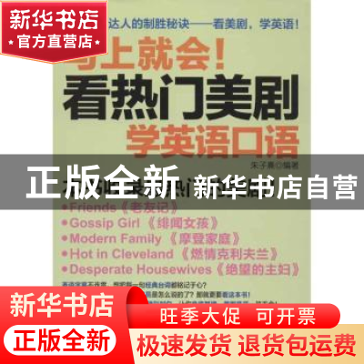 正版 马上就会!:看热门美剧学英语口语 朱子熹编著 中国纺织出版