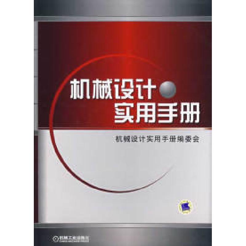 正版新书]机械设计实用手册机械设计实用手册编委会978711122266