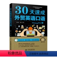 [正版]30天速成外贸英语口语 外贸英语自学书 外贸英语口语大全书籍 外贸英语函电国际贸易翻译实务外贸英语跟单实用书