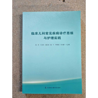 正版新书]临床儿科常见疾病诊疗思维与护理实践高萍 著978781121