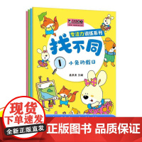 全套4册 趣味找不同专注力训练注意力训练6岁以上找茬书高难度数学思维逻辑观察力 儿童图书幼儿园益智力绘本3-4-5-7-