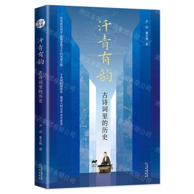 [N]汗青有韵(古诗词里的历史)-9787546234656