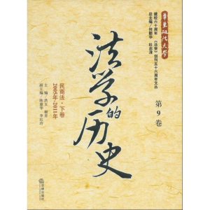 醉染图书法的史(第9卷):民商法下卷(2005年-2011年)9787511837059