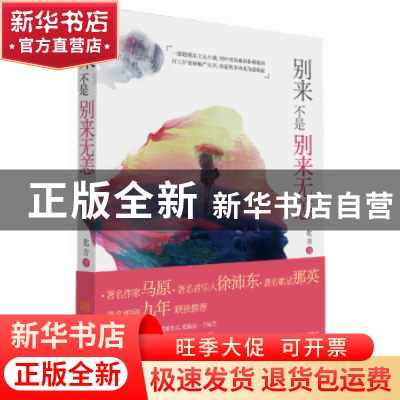 正版 别来不是别来无恙 化方著 金城出版社 9787515515106 书籍
