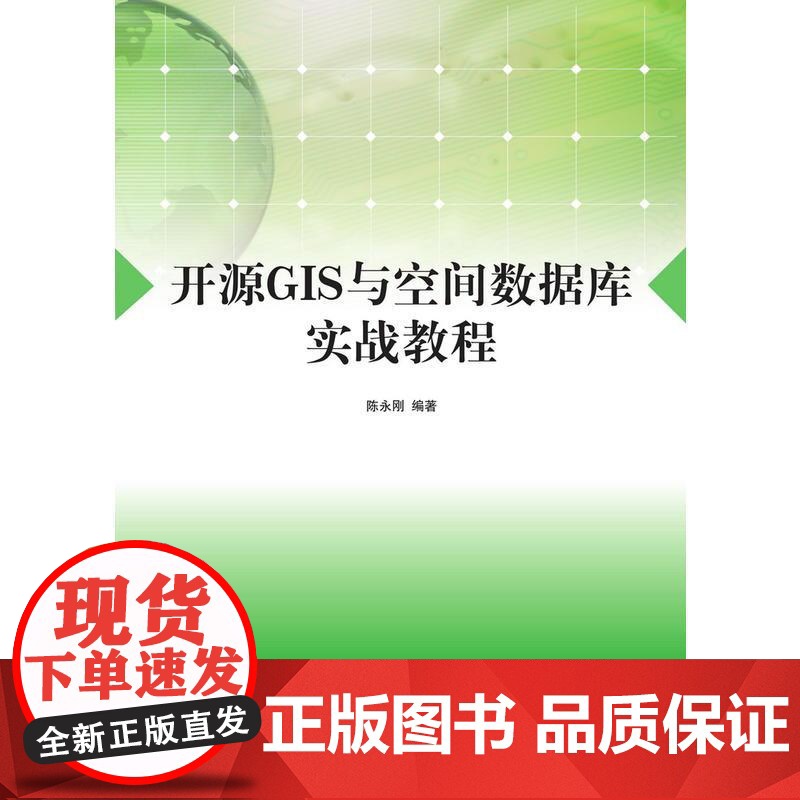 开源GIS与空间数据库实战教程