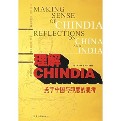 正版新书]理解CHINDIA:关于中国与印度的思考(印)兰密施 蔡枫