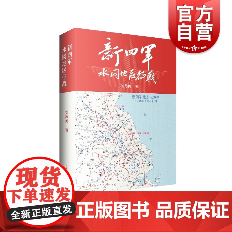 新四军水网地区征战 刘苏闽著上海人民出版社中国近代军事历史抗战精神爱国主义革命历史正版图书籍