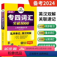 [正版] 备考2024华研外语专四词汇突破8000专项训练 英语专业四级词汇乱序版 可撘TEM-4专4真题语法预测完型