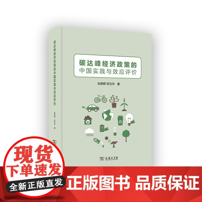 3月新书 碳达峰经济政策的中国实践与效应评价 张崇辉 苏为华 著 商务印书馆