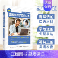[正版] 跟着外教学英语口语(中级)365天英语口语大全 一对一商务英语外贸口语书籍自学英语口语书籍日常交际每天10分钟