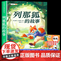 列那狐的故事五年级上册课外书必读正版书目 快乐读书吧5上适合三四五六年级小学生暑假课外阅读书籍狐狸列那的传奇完整版下册