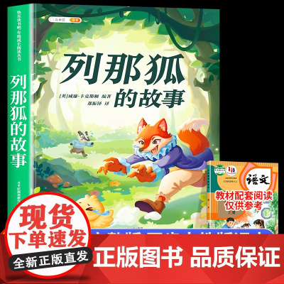 列那狐的故事五年级上册课外书必读正版书目 快乐读书吧5上适合三四五六年级小学生暑假课外阅读书籍狐狸列那的传奇完整版下册