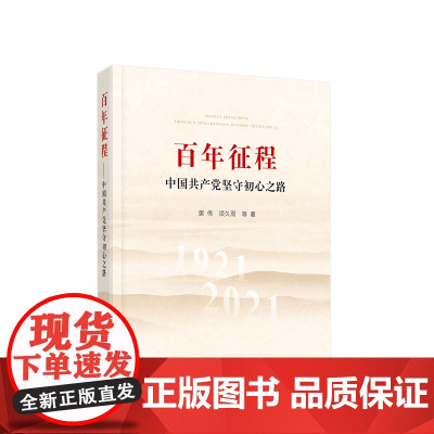 2023新书 百年征程—中国共产党坚守初心之路 樊伟 项久雨等著 人民出版社