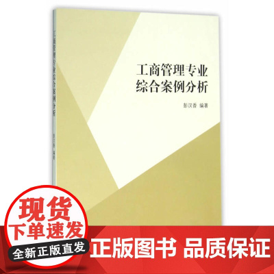 工商管理专业综合案例分析(彭汉香)