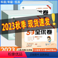 [语文人教+数学人教+英语人教]3本 三年级上 [正版]2023秋53全优卷一二三四五六年级上册下册语文数学英语人教苏教