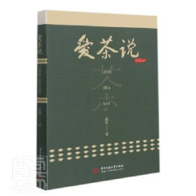正版新书]爱茶说蓝波华中科技大学出版社9787568076272 茶文化中