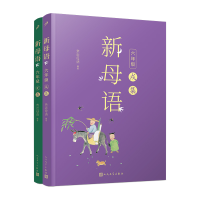 [M]新母语六年级(戌集+亥集)(共2册)-2401784000228