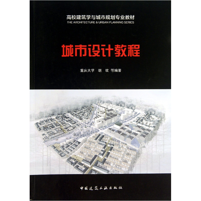 音像城市设计教程(高校建筑学与城市规划专业教材)胡纹