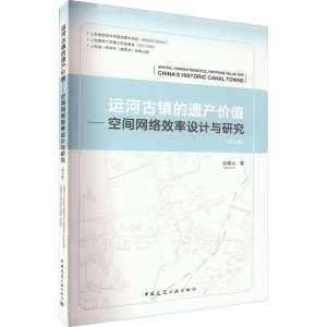 [M]运河古镇的遗产价值——空间网络效率设计与研究(英文版)-9787112270569