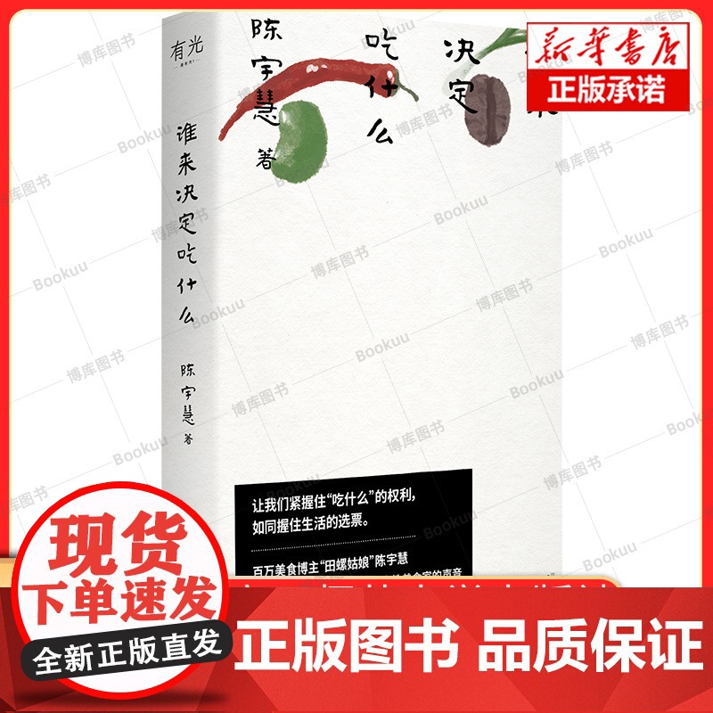 谁来决定吃什么 陈宇慧 著 百万美食博主田螺姑娘非虚构作品,更年轻,更当下,独属于女性美食家的声音 广西师大