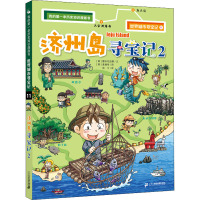 我的第一本历史知识漫画书 世界城市寻宝记 11 济州岛寻宝记2