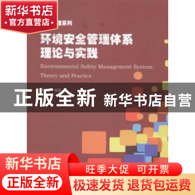 正版 环境安全管理体系理论与实践 黄林军编著 暨南大学出版社 97
