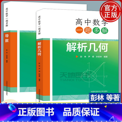 高中数学一题多解:解析几何+导数 两本套 高中通用 [正版]中科大高中数学一题多解母题与衍生解析几何导数概率与统计数列函