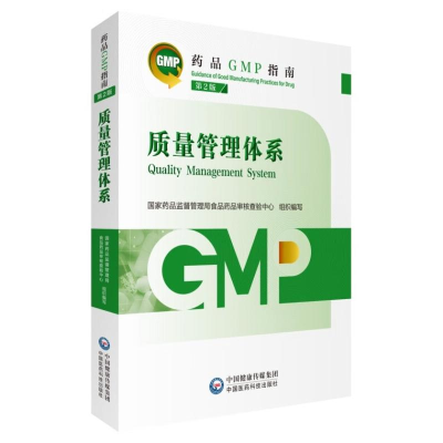 正版新书]质量管理体系 第2版(药品GMP指南)国家药品监督管理