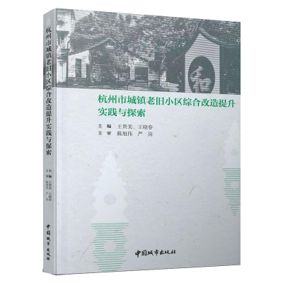 正版新书]杭州市城镇老旧小区综合改造提升实践与探索王贵美 王