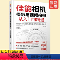 [正版] 佳能相机摄影与视频拍摄从入门到精通 佳能单反微单通用摄影技巧 零基础视频讲解自学人像风光植物实拍技巧大全书