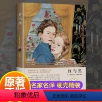 [正版]精装 红与黑 世界十大名著书籍原著无删减完整版六年级小学生阅读初中生七年级必读课外书文学经典初中生必读名著