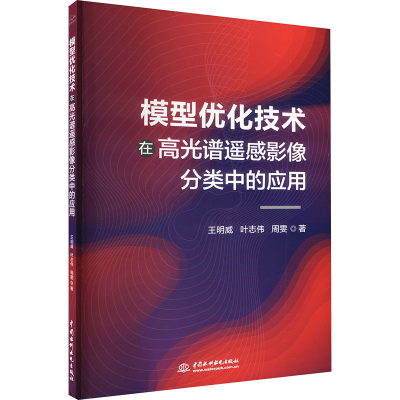 正版新书]模型优化技术在高光谱遥感影像分类中的应用王明威,叶