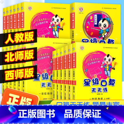 数学(人教版) 一年级下 [正版]星级口算天天练一二三四五六年级上册下册数学人教版北师版西师版小学生口算题卡强化专项训练