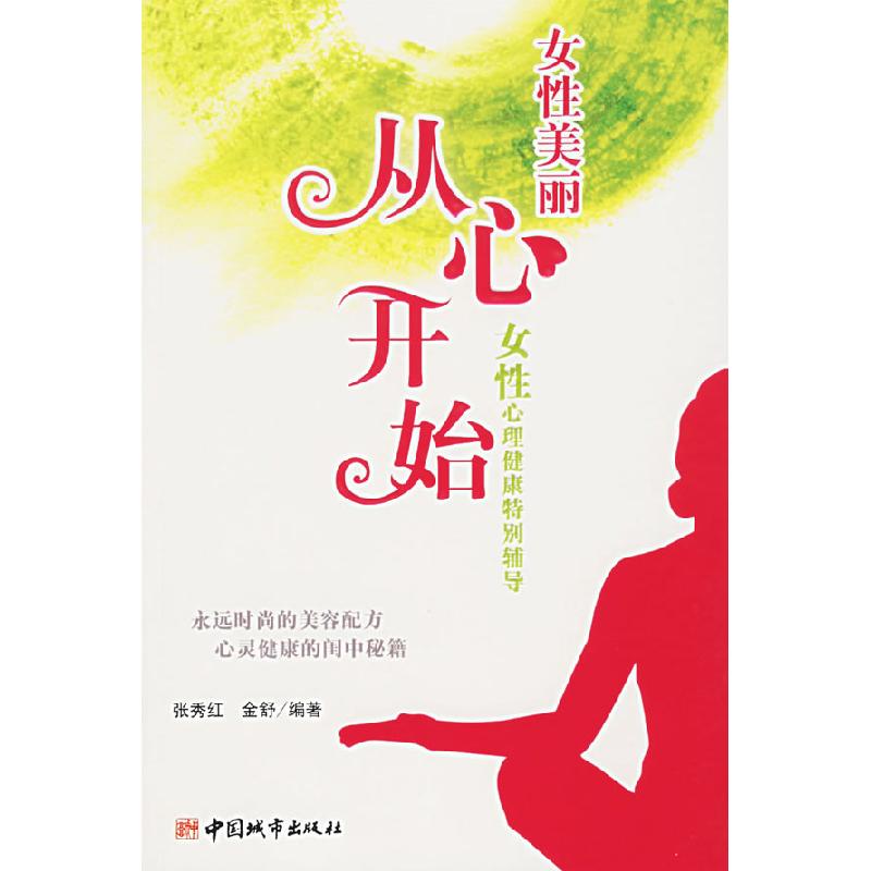 正版新书]女性美丽从心开始(女性心理健康特别辅导)张秀红 金舒9