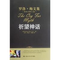 [M]祈望神话(罗洛.梅文集)-9787300147994