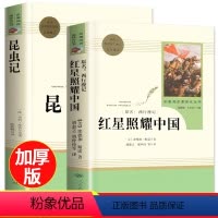 [人教版]昆虫记+红星照耀中国 [正版]红星照耀中国和昆虫记原著法布尔八年级上册必读书目人民教育出版社全套完整无删减人教