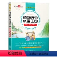 [正版]送给孩子的成语王国 成语接龙大全注音版500条 成语故事中国儿童文学 小学1~6年级小学生成语故事课外图书籍读