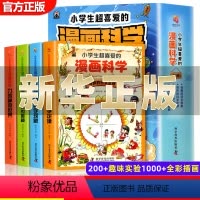 抖音]小学生超喜爱的漫画科学 全4册 [正版]小学生超喜爱的漫画科学全套4册玩转可怕的科学游戏中的科学实验套装 儿童