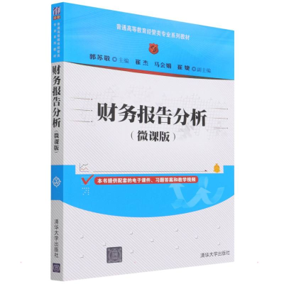 正版新书]财务报告分析(微课版)郭苏敬9787302598916